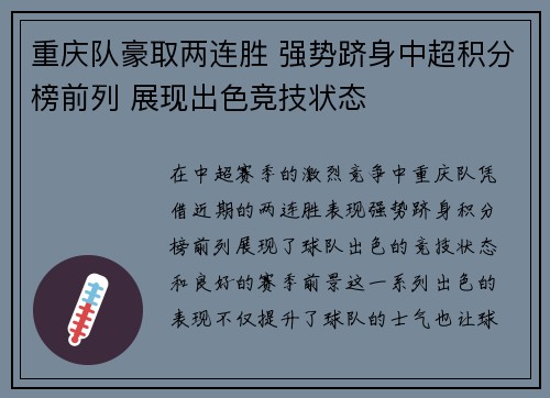 重庆队豪取两连胜 强势跻身中超积分榜前列 展现出色竞技状态 重庆队豪取两连胜 强势跻身中超积分榜前列 展现出色竞技状态