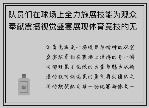 队员们在球场上全力施展技能为观众奉献震撼视觉盛宴展现体育竞技的无穷魅力 队员们在球场上全力施展技能为观众奉献震撼视觉盛宴展现体育竞技的无穷魅力