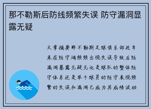 那不勒斯后防线频繁失误 防守漏洞显露无疑 那不勒斯后防线频繁失误 防守漏洞显露无疑