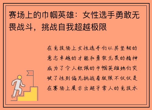 赛场上的巾帼英雄：女性选手勇敢无畏战斗，挑战自我超越极限