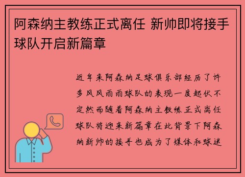阿森纳主教练正式离任 新帅即将接手球队开启新篇章 阿森纳主教练正式离任 新帅即将接手球队开启新篇章