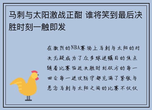 马刺与太阳激战正酣 谁将笑到最后决胜时刻一触即发 马刺与太阳激战正酣 谁将笑到最后决胜时刻一触即发