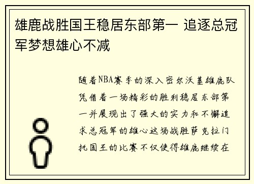 雄鹿战胜国王稳居东部第一 追逐总冠军梦想雄心不减 雄鹿战胜国王稳居东部第一 追逐总冠军梦想雄心不减