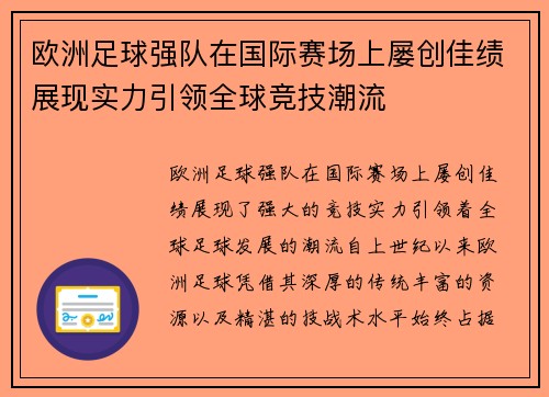 欧洲足球强队在国际赛场上屡创佳绩展现实力引领全球竞技潮流 欧洲足球强队在国际赛场上屡创佳绩展现实力引领全球竞技潮流