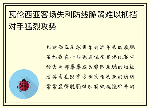 瓦伦西亚客场失利防线脆弱难以抵挡对手猛烈攻势 瓦伦西亚客场失利防线脆弱难以抵挡对手猛烈攻势