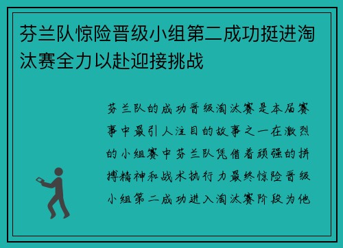 芬兰队惊险晋级小组第二成功挺进淘汰赛全力以赴迎接挑战