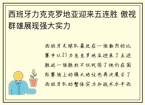西班牙力克克罗地亚迎来五连胜 傲视群雄展现强大实力