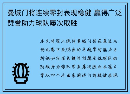 曼城门将连续零封表现稳健 赢得广泛赞誉助力球队屡次取胜 曼城门将连续零封表现稳健 赢得广泛赞誉助力球队屡次取胜