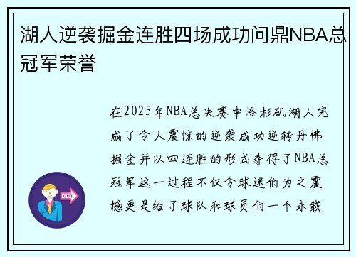 湖人逆袭掘金连胜四场成功问鼎NBA总冠军荣誉