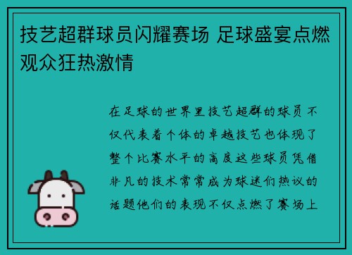 技艺超群球员闪耀赛场 足球盛宴点燃观众狂热激情 技艺超群球员闪耀赛场 足球盛宴点燃观众狂热激情