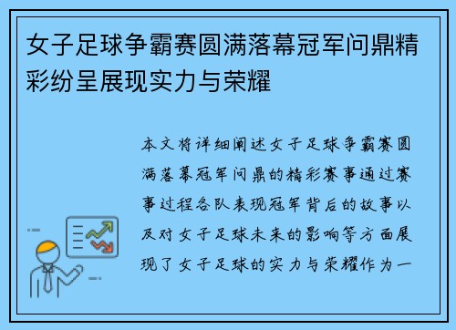 女子足球争霸赛圆满落幕冠军问鼎精彩纷呈展现实力与荣耀 女子足球争霸赛圆满落幕冠军问鼎精彩纷呈展现实力与荣耀
