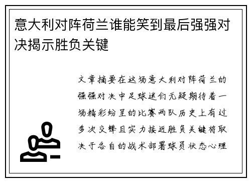 意大利对阵荷兰谁能笑到最后强强对决揭示胜负关键 意大利对阵荷兰谁能笑到最后强强对决揭示胜负关键