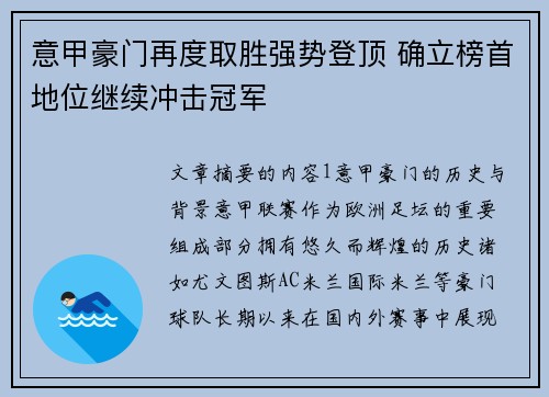 意甲豪门再度取胜强势登顶 确立榜首地位继续冲击冠军 意甲豪门再度取胜强势登顶 确立榜首地位继续冲击冠军
