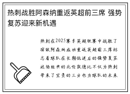 热刺战胜阿森纳重返英超前三席 强势复苏迎来新机遇 热刺战胜阿森纳重返英超前三席 强势复苏迎来新机遇