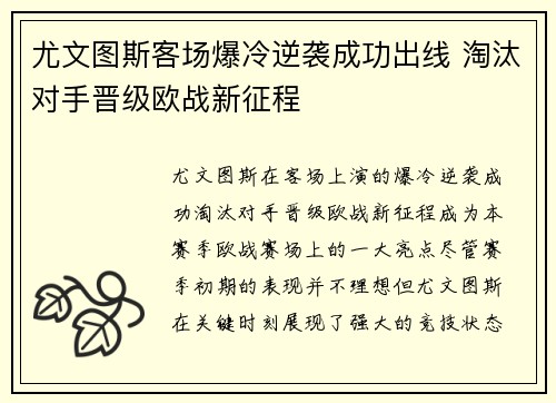 尤文图斯客场爆冷逆袭成功出线 淘汰对手晋级欧战新征程