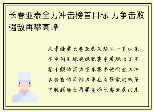 长春亚泰全力冲击榜首目标 力争击败强敌再攀高峰