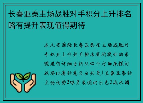 长春亚泰主场战胜对手积分上升排名略有提升表现值得期待