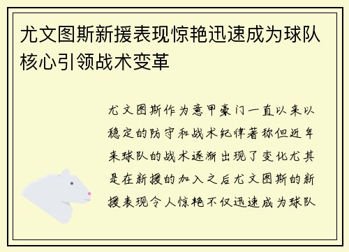 尤文图斯新援表现惊艳迅速成为球队核心引领战术变革 尤文图斯新援表现惊艳迅速成为球队核心引领战术变革
