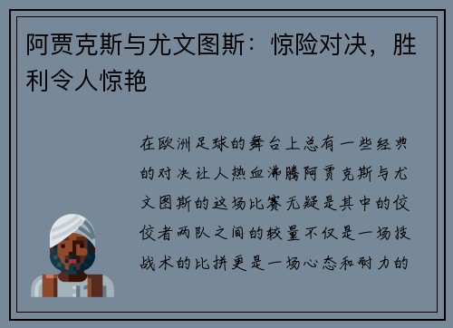 阿贾克斯与尤文图斯:惊险对决,胜利令人惊艳 阿贾克斯与尤文图斯:惊险对决,胜利令人惊艳