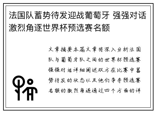 法国队蓄势待发迎战葡萄牙 强强对话激烈角逐世界杯预选赛名额