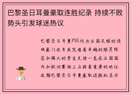 巴黎圣日耳曼豪取连胜纪录 持续不败势头引发球迷热议
