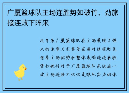 广厦篮球队主场连胜势如破竹,劲旅接连败下阵来 广厦篮球队主场连胜势如破竹,劲旅接连败下阵来
