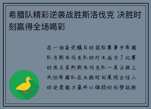 希腊队精彩逆袭战胜斯洛伐克 决胜时刻赢得全场喝彩 希腊队精彩逆袭战胜斯洛伐克 决胜时刻赢得全场喝彩