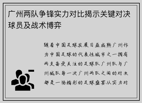 广州两队争锋实力对比揭示关键对决球员及战术博弈