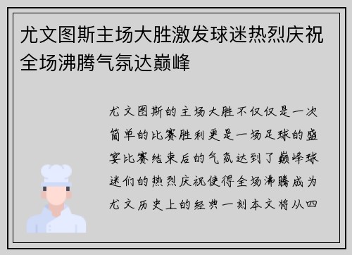 尤文图斯主场大胜激发球迷热烈庆祝全场沸腾气氛达巅峰 尤文图斯主场大胜激发球迷热烈庆祝全场沸腾气氛达巅峰