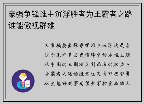 豪强争锋谁主沉浮胜者为王霸者之路谁能傲视群雄