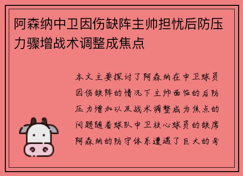 阿森纳中卫因伤缺阵主帅担忧后防压力骤增战术调整成焦点