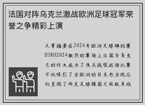法国对阵乌克兰激战欧洲足球冠军荣誉之争精彩上演