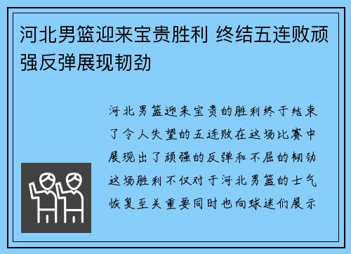 河北男篮迎来宝贵胜利 终结五连败顽强反弹展现韧劲 河北男篮迎来宝贵胜利 终结五连败顽强反弹展现韧劲