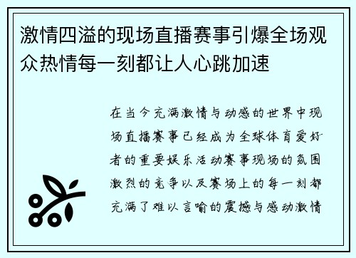 激情四溢的现场直播赛事引爆全场观众热情每一刻都让人心跳加速 激情四溢的现场直播赛事引爆全场观众热情每一刻都让人心跳加速