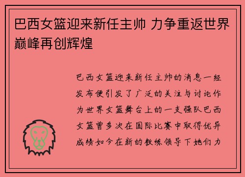 巴西女篮迎来新任主帅 力争重返世界巅峰再创辉煌 巴西女篮迎来新任主帅 力争重返世界巅峰再创辉煌