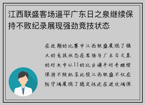 江西联盛客场逼平广东日之泉继续保持不败纪录展现强劲竞技状态 江西联盛客场逼平广东日之泉继续保持不败纪录展现强劲竞技状态