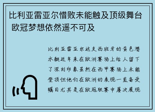 比利亚雷亚尔惜败未能触及顶级舞台 欧冠梦想依然遥不可及