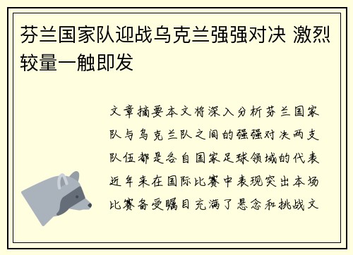 芬兰国家队迎战乌克兰强强对决 激烈较量一触即发