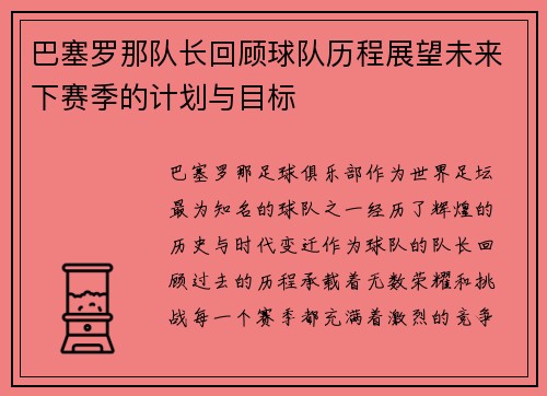巴塞罗那队长回顾球队历程展望未来下赛季的计划与目标 巴塞罗那队长回顾球队历程展望未来下赛季的计划与目标