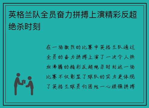 英格兰队全员奋力拼搏上演精彩反超绝杀时刻