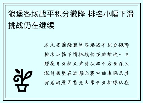 狼堡客场战平积分微降 排名小幅下滑挑战仍在继续