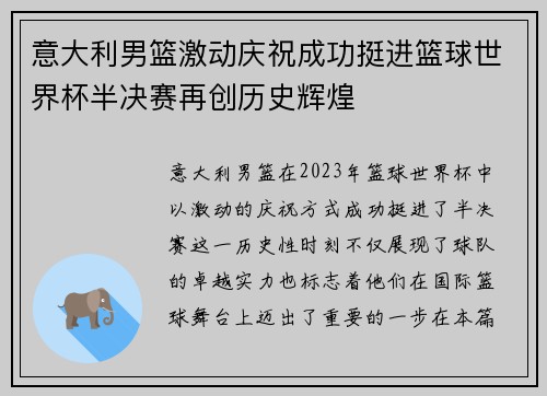 意大利男篮激动庆祝成功挺进篮球世界杯半决赛再创历史辉煌