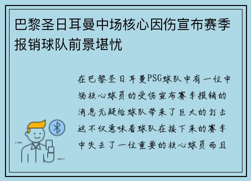 巴黎圣日耳曼中场核心因伤宣布赛季报销球队前景堪忧