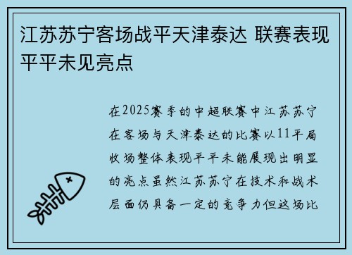 江苏苏宁客场战平天津泰达 联赛表现平平未见亮点